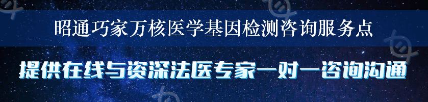 昭通巧家万核医学基因检测咨询服务点